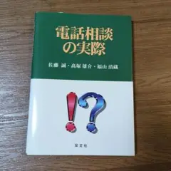 電話相談の実際