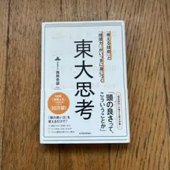 「考える技術」と「地頭力」がいっきに身につく 東大思考