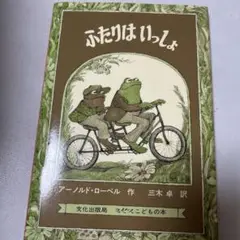 ふたりはいっしょ