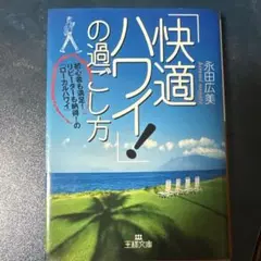 「快適ハワイ！」の過ごし方