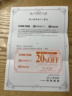 チヨダ 流通センター SHOE-PLAZA 靴 株主優待