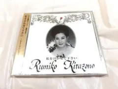 未開封 北園るみ子 / アリア ～私を泣かせて下さい～