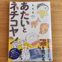 あたいとネチコヤン ゲイが猫を飼ったら終わりよ!!!! もちぎ 新潮社