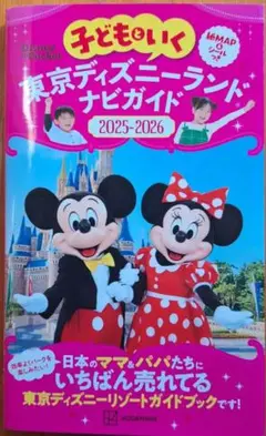 東京ディズニーランドナビガイド 2025-2026