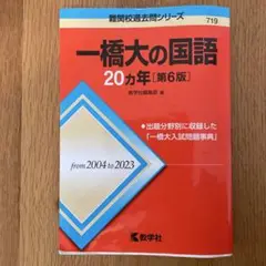 一橋の国語20ヵ年【第6版】　赤本