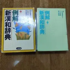 例解新漢和辞典　三省堂　【第2版】