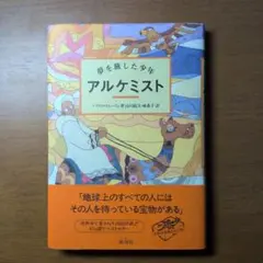 アルケミスト パウロ・コエーリョ著