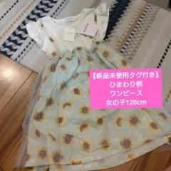 ひまわり柄ワンピース 120cm 新品未使用