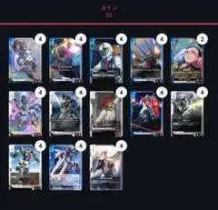 青白ガンダム　学園　デッキ50枚セット　ガンダムカードゲーム