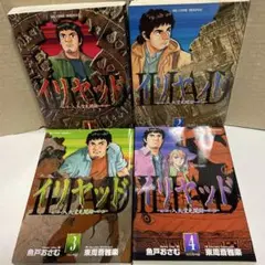イリヤッド～入矢堂見聞録～ 1から4巻 漫画