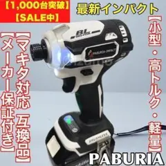 【新型BLモデル】PABURIA新品「白」マキタ18v互換インパクトドライバー