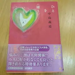ひとを〈嫌う〉ということ