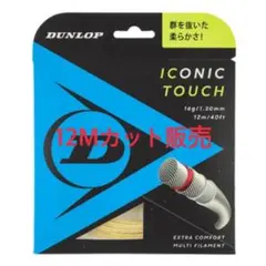 【ガット切売12M】ダンロップ　ストリング　アイコニックタッチ125/130