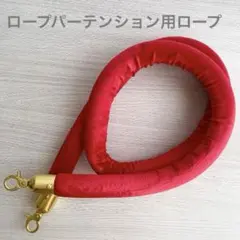 【新品未使用品】ロープパーテンション用ロープ (ロープのみ)1本