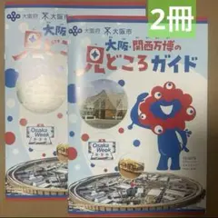 2冊　大阪関西万博の見どころガイド　ミャクミャク　EXPO2025-1
