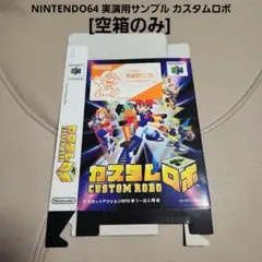 NINTENDO64 実演用サンプル カスタムロボ[空箱のみ]