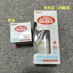 Pigeon 母乳相談室 SS 160ml　乳首（新品） ・哺乳瓶（消毒済）