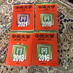 中央大学　経済学部　赤本　2013 2016 2019 2021