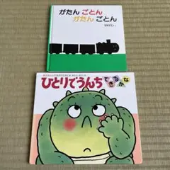 がたん ごとん ひとりでできるかな　絵本