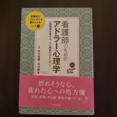 看護師のためのアドラー心理学