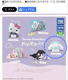 シナモン　サンリオキャラクターズおやすみのひ