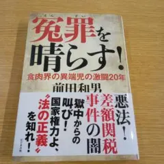 冤罪を晴らす!