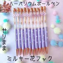 【ミルキーお花フック&花ドット☆パープル】ハーバリウムボールペン10本セット