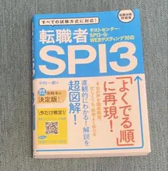 【匿名配送】転職者SPI3 テストセンター・SPI3-G・WEBテスティング対応