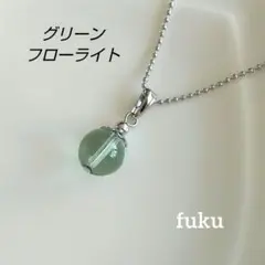 グリーン フローライト 天然石 ボールチェーン 一粒 ネックレス ☆40㎝