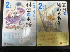 2年生 １０分で読める名作、なぜ？どうして？科学のお話　2冊セット