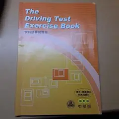 自動車学科試験問題集