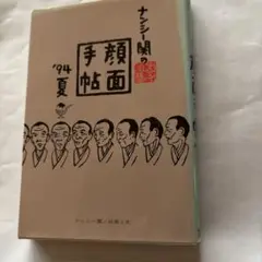 「ナンシー関の評論・随筆集　「ナンシー関の記憶スケッチアカデミー」ほか8冊