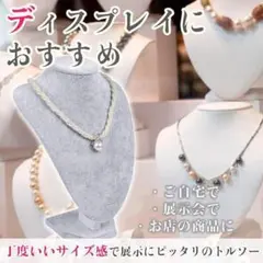 ネックレストルソー アクセサリー ディスプレイスタンド マネキン 展示用d