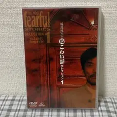 【Xmas限定値引】稲川淳二の超こわい話セレクション(1) DVD