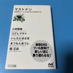 マストドン 次世代ソーシャルメディアのすべて