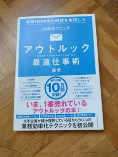 アウトルック最速仕事術
