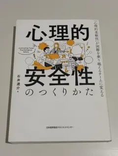 心理的安全性のつくりかた