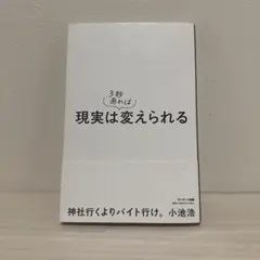 現実は3秒あれば変えられる