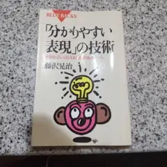 分かりやすい表現の技術