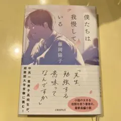 僕たちは我慢している