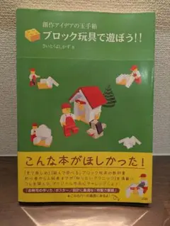 ブロック玩具で遊ぼう!!　LEGO