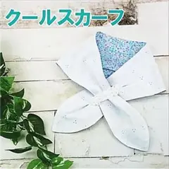 クールスカーフ　ダブルガーゼ 白青花柄 熱中症 保冷剤付き No.4GSWBF