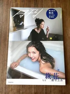 【新品未開封】藤井萩花　写真集