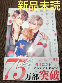 子持ちホストの欲張りな隣人 ( 新品未読 )
