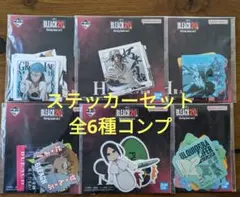 1番くじ BLEACH ブリーチ H賞 ステッカーセット 全6種 コンプ