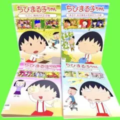 ちびまる子ちゃん　DVD まとめ　全4巻セット　送料無料 / 匿名配送