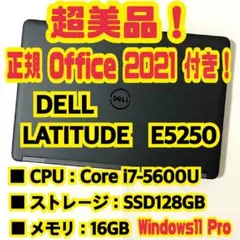【正規Office付き‼️】Dell　Latitude　E5250　ノートパソコン