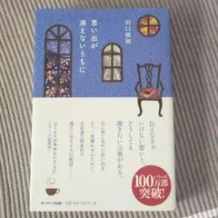 値下げ　思い出が消えないうちに 川口俊和