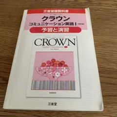 クラウンコミュニケーション英語1「改訂版」予習と演習―三省堂版教科書 教科書番…