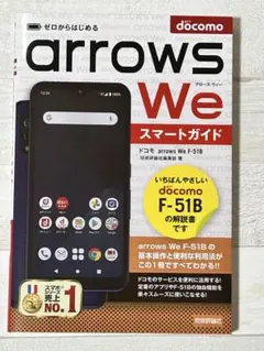 ゼロからはじめる ドコモ arrows We F-51B スマートガイド